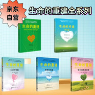 【自營】生命的重建自我療愈系列全5冊 生命的重建+問答篇+心靈療愈篇+冥想治愈篇+每日自我肯定篇