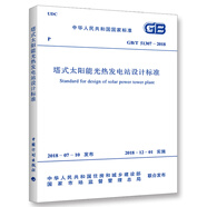 GB/T 51307-2018 塔式太陽(yáng)能光熱發(fā)電站設計標準