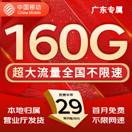 中國移動流量卡手機(jī)卡純上網(wǎng)移動流量卡低月租電話卡不限速全國通用非永久無限流量卡 廣東花卡-29元160G流量+首免外省勿拍
