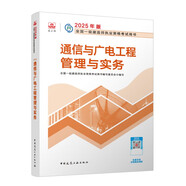 一建教材2025一級建造師2025教材 通信與廣電工程管理與實(shí)務(wù) 中國建筑工業(yè)出版社