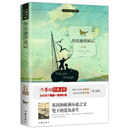 魯濱遜漂流記 快樂(lè)讀書(shū)吧 原著精譯&非改寫(xiě) 余秋雨、梅子涵推薦