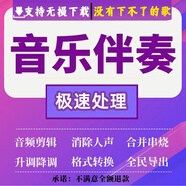 音樂伴奏制作消音消去除人聲提取音頻降噪處理歌曲降調(diào)代下載音樂剪輯裁剪保留背景音錄音人工