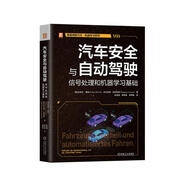 汽車安全與自動駕駛：信號處理和機器學(xué)習基礎(chǔ)