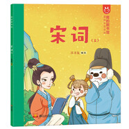 我的圖書館 宋詞. 上 洋洋兔童書
