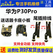 格華立華為p40 p40Pro尾插排線p50 p50pro卡座小板p30充電口p30Pro送話器小板格華立 華為P30Pro尾插排線-國A版【全支持全功能】