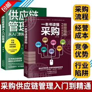 【官方正版】一本書讀懂采購與供應(yīng)鏈管理從入門到精通 企業(yè)管理書籍供應(yīng)鏈設(shè)計與管理知識 市場營銷企業(yè)采購成本控制與供應(yīng)商管理從零開始學(xué)習(xí) 采購庫存盤點與供應(yīng)商談判銷售心理學(xué)談判采購談判技巧書籍 【全2冊