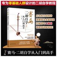 賽馬：二胡自學(xué)從入門(mén)到高手