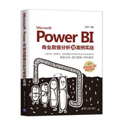 Microsoft Power BI商業(yè)數(shù)據(jù)分析與案例實戰(zhàn)