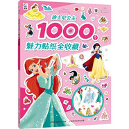 迪士尼公主1000個(gè)魅力貼紙全收藏