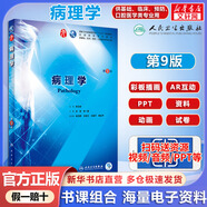 【官方店+可選】內(nèi)科學(xué) 第9版 第九版 本科大學(xué)教材 第8版升級教材 臨床醫(yī)學(xué)專業(yè)使用書籍 病理學(xué) 第9版/配增值