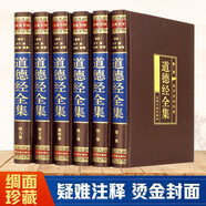 道德經(jīng)（全六卷 綢面精裝插盒珍藏版）