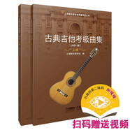 古典吉他考級曲集 上下冊（2021版）（上下冊）