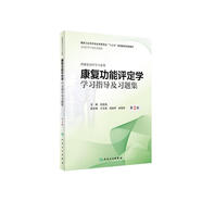 康復(fù)功能評(píng)定學(xué)學(xué)習(xí)指導(dǎo)及習(xí)題集（第2版/本科康復(fù)配教）
