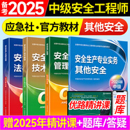 備考2025年 中級注冊安全工程師教材應急管理出版社官方教材  注安師教材 優(yōu)路教育網(wǎng)課視頻題庫建筑施工其他化工金屬煤礦安全 【其他安全4科】教材+視頻/題庫