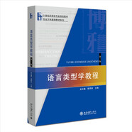 語(yǔ)言類(lèi)型學(xué)教程（第二版）21世紀(jì)漢語(yǔ)言專(zhuān)業(yè)規(guī)劃教材專(zhuān)業(yè)方向基礎(chǔ)教材系列