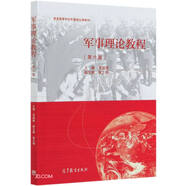 軍事理論教程(第6版普通高等學(xué)校軍事理論課教材)