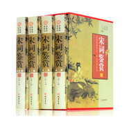 宋詞鑒賞 （套裝全4冊圖文珍藏版）  宋詞三百首 宋詞鑒賞辭典 蘇軾 李清照等名篇賞析