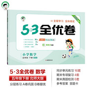 53天天練同步試卷 53全優(yōu)卷 小學(xué)數學(xué) 五年級下冊 BSD 北師大版 2025春季 開(kāi)學(xué)季