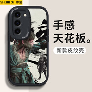 帥璽（SHUAIXI） 適用三星s23/ultra手機殼 S23+全包防摔國潮游戲新卡通硅膠皮紋軟殼黑神話(huà)悟空男 【酷炫黑】黑神話(huà)悟空6-贈保護膜 三星s23