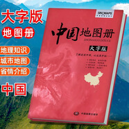 大字版】新編中國地圖冊2025新版 分省城市地圖 便攜全國旅游地圖冊世界地理初中高中地理世界地圖冊地形版分國系列各省歷史地圖冊 中國地圖冊（大字版）