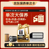 美孚（Mobil）金美孚0W40機(jī)油4L+機(jī)濾+空調(diào)濾+空氣濾+工時(shí)大保養(yǎng)套裝12個(gè)月有效