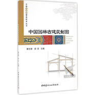 中國(guó)園林古建筑制圖 中國(guó)建材工業(yè)出版社 滕光增,胡浩 主編 新華正版書(shū)籍包郵