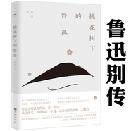 【正版】明暗之間魯迅傳書籍 桃花樹下的魯迅 定價49.8