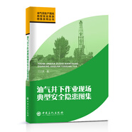 油氣井下作業(yè)現(xiàn)場典型安全隱患圖集