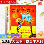 【新華書(shū)店繪本自選】我爸爸我媽媽全6冊獲獎經(jīng)典繪本 猜猜我有多愛(ài)你 1-2-3-6歲兒童早教幼兒寶寶繪本故事書(shū)大衛不可以幼兒園圖書(shū) 大衛不可以繪本系列全套 【全3冊】大衛不可以+大衛上學(xué)去+大衛惹麻煩