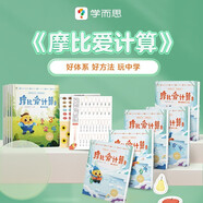 學(xué)而思摩比愛計(jì)算萌芽篇飛躍篇3-7歲數(shù)學(xué)幼兒啟蒙早教書學(xué)前數(shù)學(xué)啟蒙思維邏輯訓(xùn)練繪本數(shù)感培養(yǎng)幼小銜接每日一練計(jì)算天天練