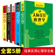 強者的成功法則 成功心理學(xué)（全5冊）微表情心理學(xué)+微動作心理學(xué)+人際交往心理學(xué)+人性的弱點+九型人格