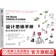 設(shè)計(jì)思維手冊(cè) 斯坦福創(chuàng)新方法論 創(chuàng)新管理企業(yè)管理培訓(xùn)與創(chuàng)新設(shè)計(jì)思維谷歌微軟騰訊百度產(chǎn)品開發(fā)IDEO生態(tài)組織數(shù)字化轉(zhuǎn)型書籍