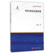 有機(jī)場(chǎng)效應(yīng)晶體管 胡文平 著 科學(xué)出版社 9787030320629