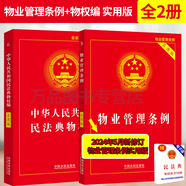物業(yè)公司合規(guī)管理與風險防控全書+物業(yè)管理從入門到精通增訂5版 套裝2本 物業(yè)管理風險典型案例 物業(yè)法律實務(wù)操作疑難問題 法制社 物業(yè)管理條例+民法典物權(quán)編實用版