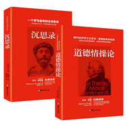 全2冊(cè) 沉思錄+道德情操論 人生哲學(xué)思考錄 人類思想文化巨作西方哲學(xué)青少年勵(lì)志處世智慧書