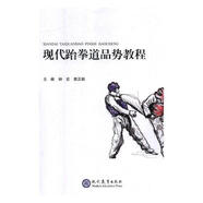 現(xiàn)代跆拳道品勢(shì)教程運(yùn)動(dòng)/健身跆拳道教材 圖書(shū)