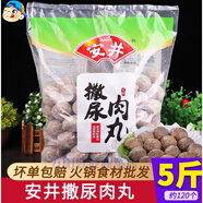 安井撒尿肉丸5斤裝關(guān)東煮麻辣燙串串香火鍋丸子食材冒菜仿牛肉丸 2500g 原味