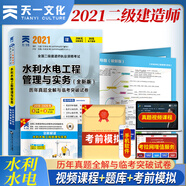 備考2022二級(jí)建造師2021教材配套二建歷年真題試卷：水利水電工程管理與實(shí)務(wù)