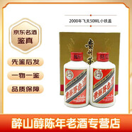 茅臺(tái)【老酒鑒真】2000年飛天茅臺(tái)小酒版53° 50ML *2 禮盒裝 醬香型白酒 （Z-4354） 2000年 50mL 2瓶