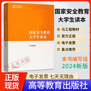 2024新版國家安全教育大學(xué)生讀本 馬工程 本書編寫組 高等教育出版社 馬克思主義理論研究和建設(shè)工程重點(diǎn)教材