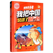 青少版科普課外讀物·出發(fā)吧，少年 我把中國(guó)裝進(jìn)了旅行包