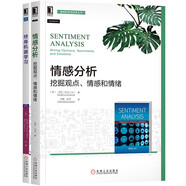 UIC杰出教授劉兵專著 情感分析+終身機(jī)器學(xué)習(xí) 套裝共2冊(cè)