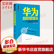 華為目標(biāo)管理法 張繼辰,王偉立 編著 著 海天出版社 書籍