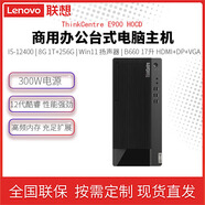 聯(lián)想（Lenovo）ThinkCentre E900商用辦公臺(tái)式電腦主機(jī) 稅控財(cái)務(wù)臺(tái)式機(jī) 15-12400/8G/512G SSD