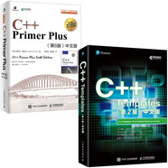 C++學習寶典：Primer Plus 第6版+Templates 第2版（京東套裝共2冊）（異步圖書出品）