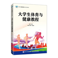 大學(xué)生體育與健康教程