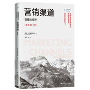 營銷渠道：管理的視野（第8版）（工商管理經(jīng)典譯叢·市場營銷系列）