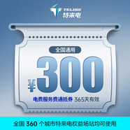 特來(lái)電充電卡券新能源電動(dòng)汽車(chē)快充場(chǎng)站充電服務(wù)費電費代金券 適用于特斯拉小米小鵬吉利（咨詢(xún)客服發(fā)貨) 【抵電費+服務(wù)費】300元代金券