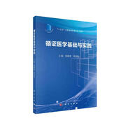 循證醫(yī)學(xué)基礎(chǔ)與實(shí)踐