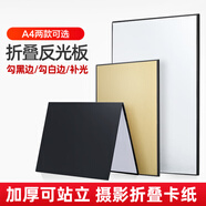 蘇奔 攝影卡紙反光板加厚折疊黑白金色補(bǔ)光吸光拍攝道具美食靜物拍照柔光屏裝飾小道具 A4 加厚黑金白【三合一】
